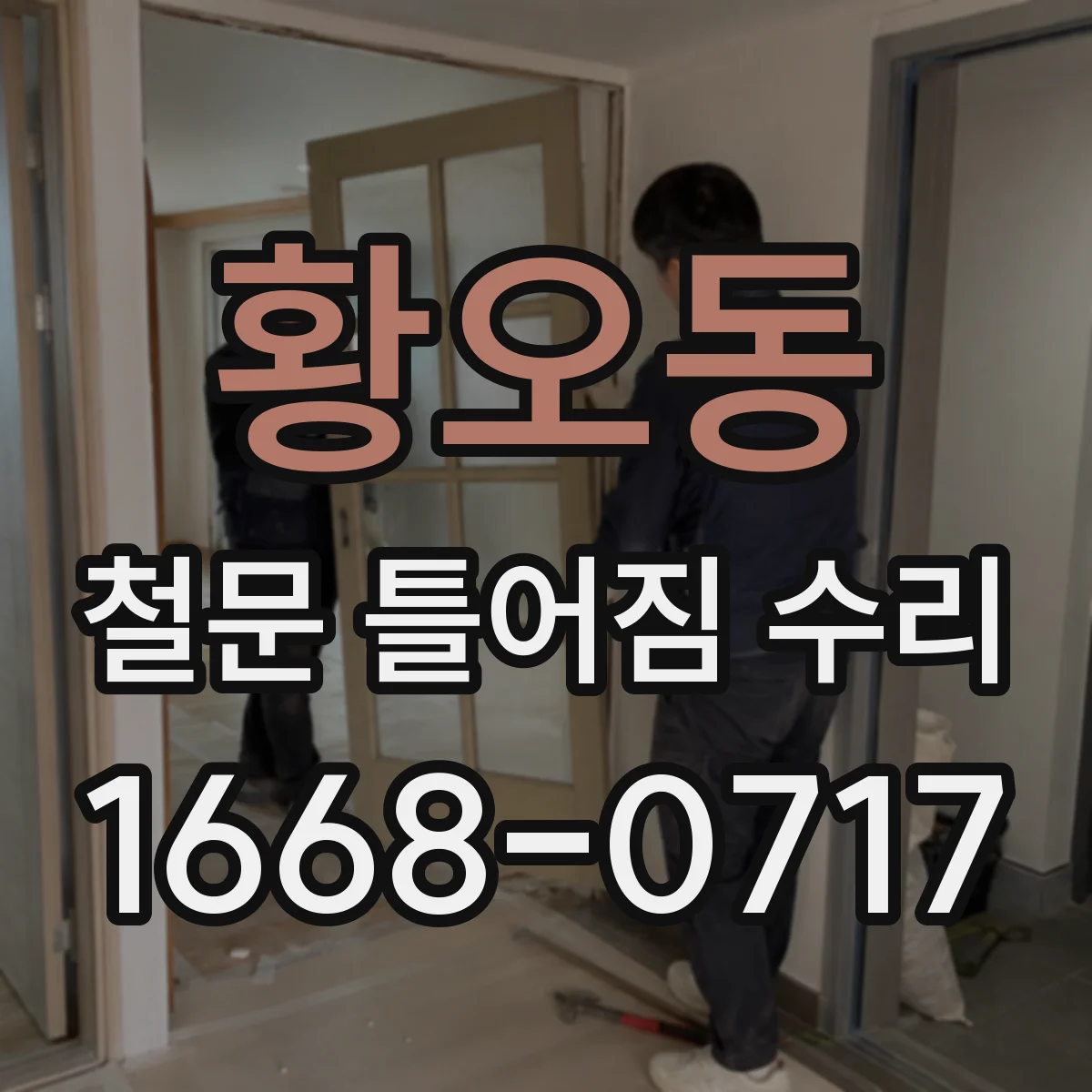 황오동 철문 틀어짐 수리