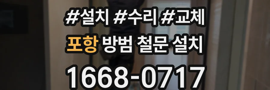 포항 방범 철문 설치