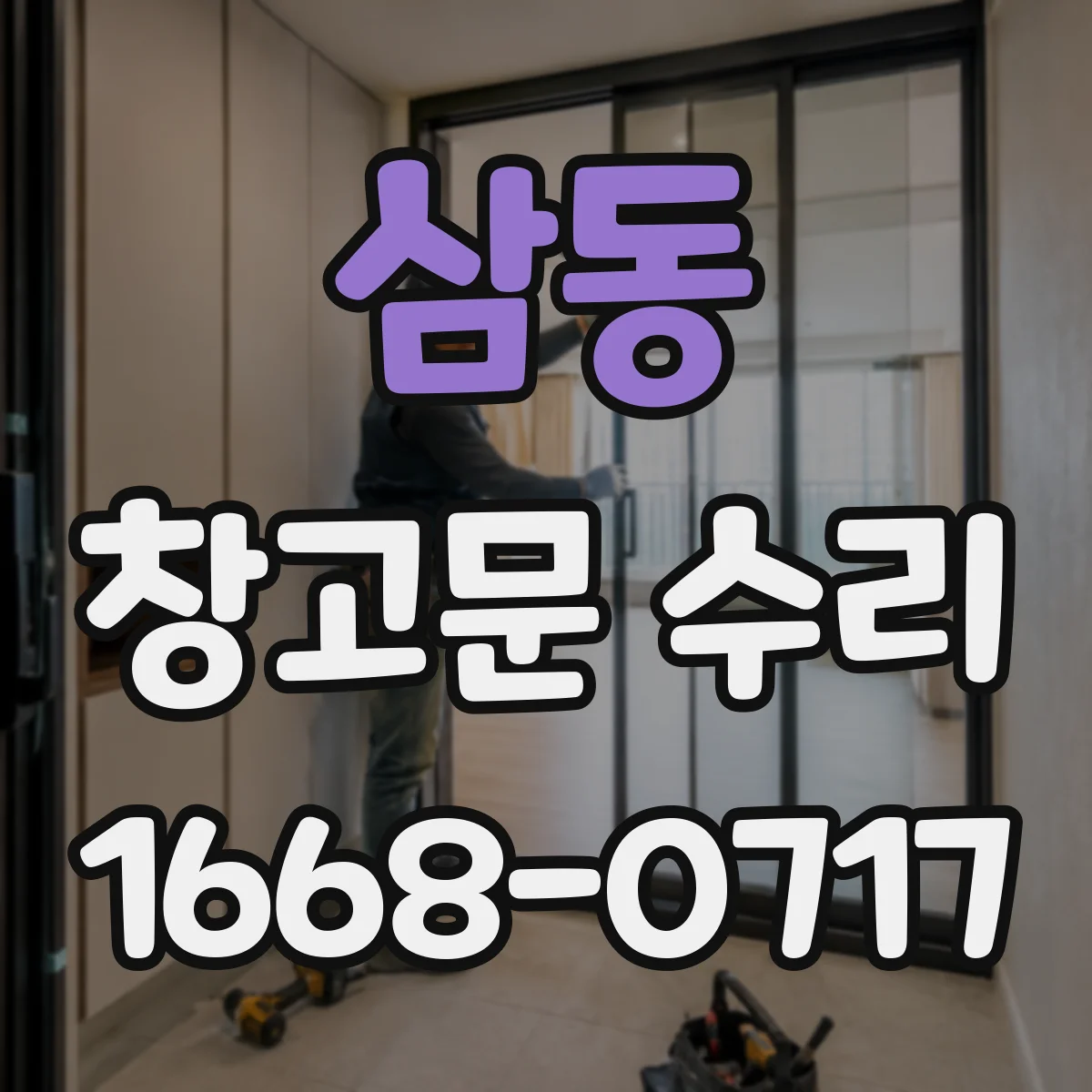 삼동 창고문 수리