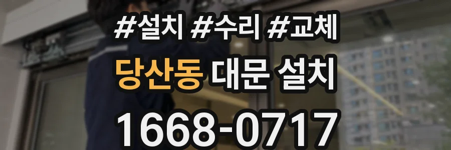 당산동 대문 설치
