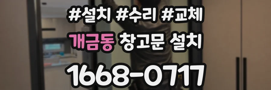 개금동 창고문 설치