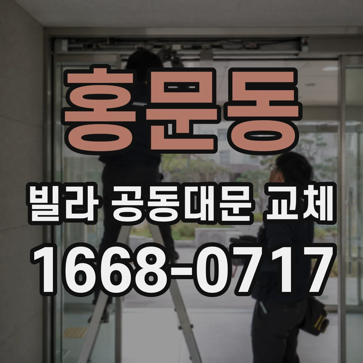 홍문동 빌라 공동대문 교체