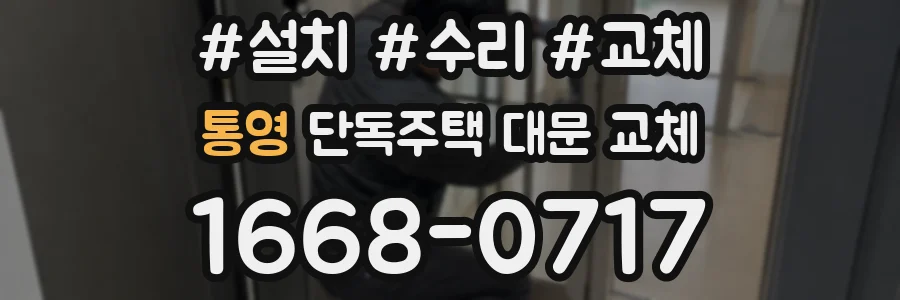 통영 단독주택 대문 교체