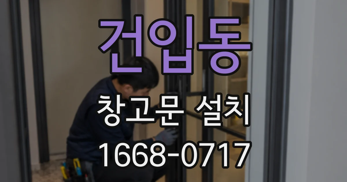 건입동 창고문 설치