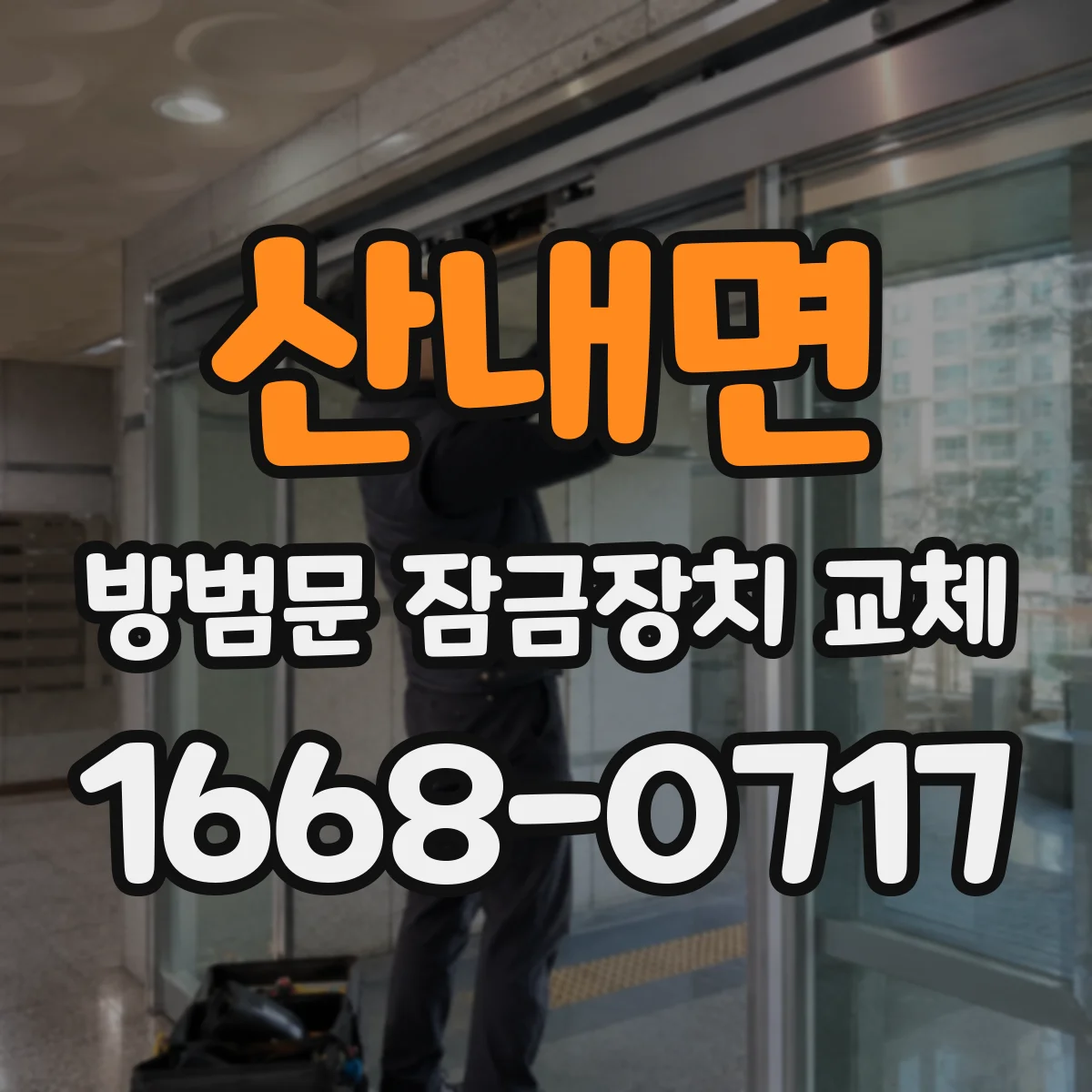 산내면 방범문 잠금장치 교체