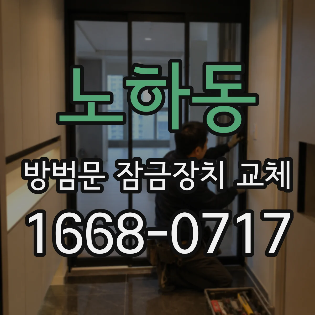 노하동 방범문 잠금장치 교체