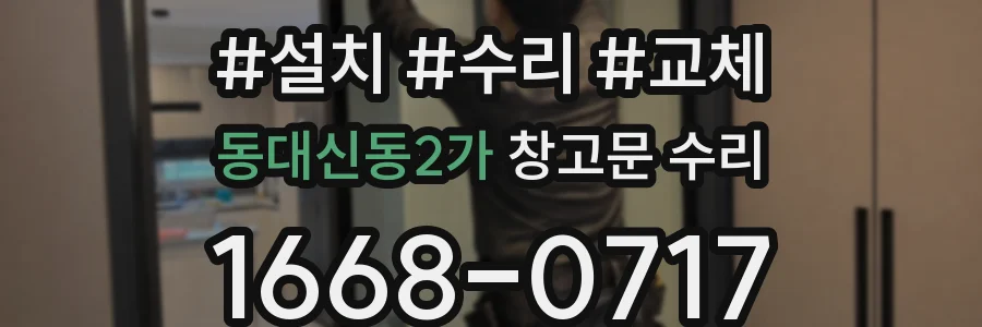 동대신동2가 창고문 수리