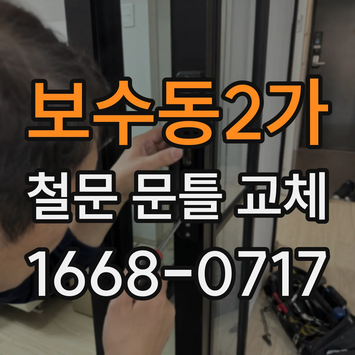 보수동2가 철문 문틀 교체