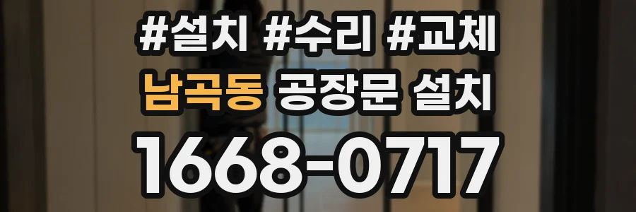 남곡동 공장문 설치