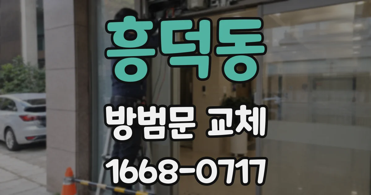 흥덕동 방범문 교체