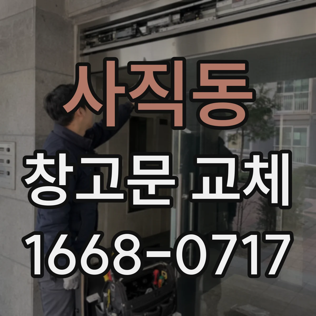 사직동 창고문 교체