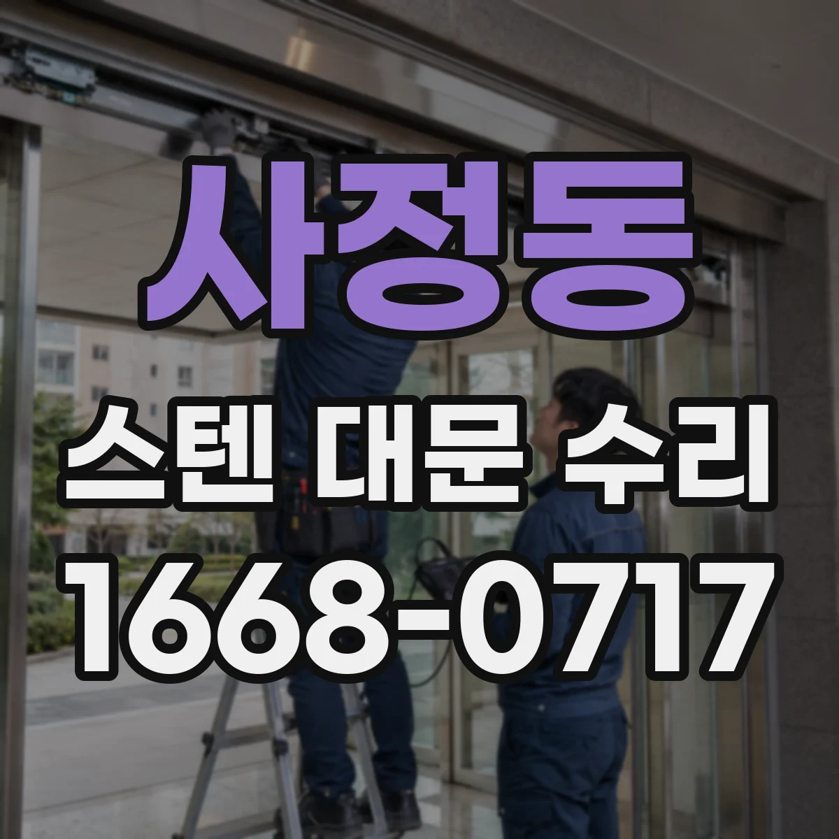사정동 스텐 대문 수리