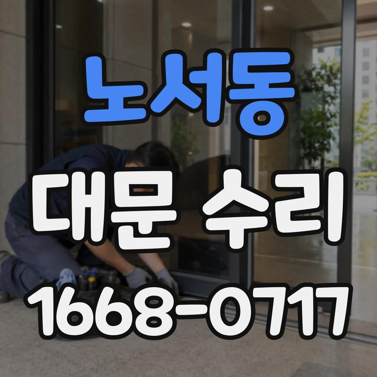 노서동 대문 수리