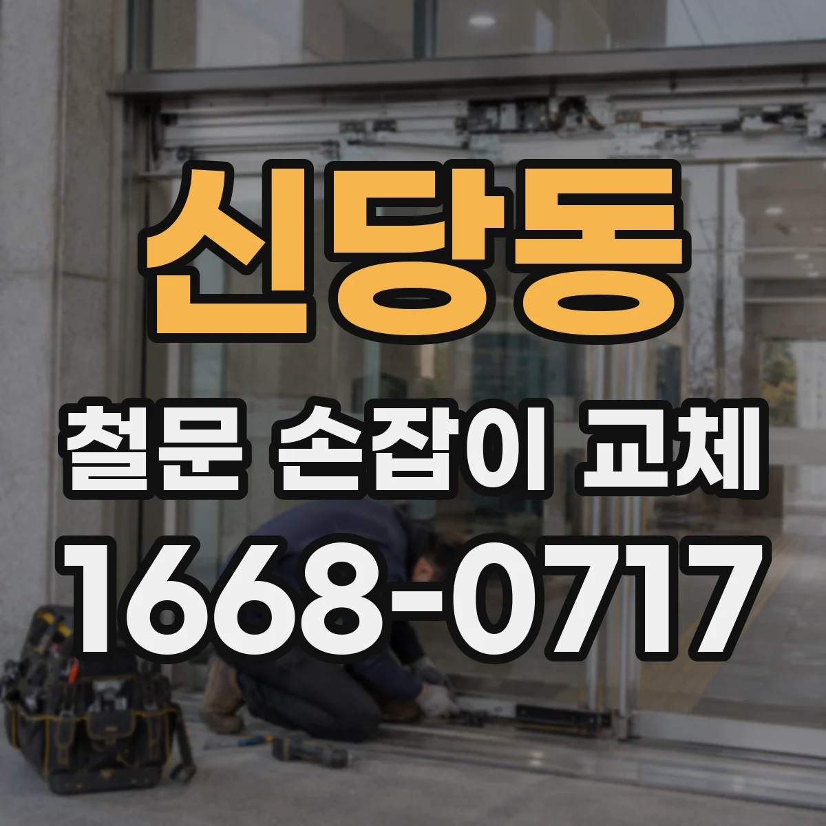 신당동 철문 손잡이 교체