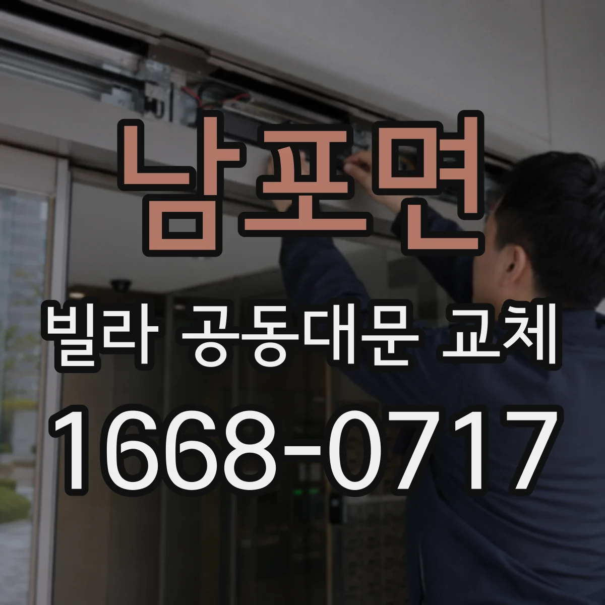 남포면 빌라 공동대문 교체