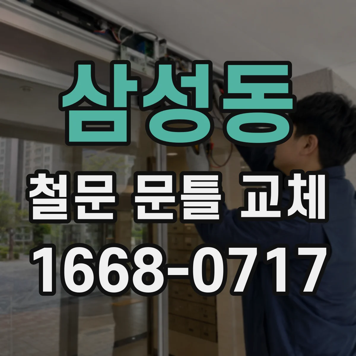 삼성동 철문 문틀 교체