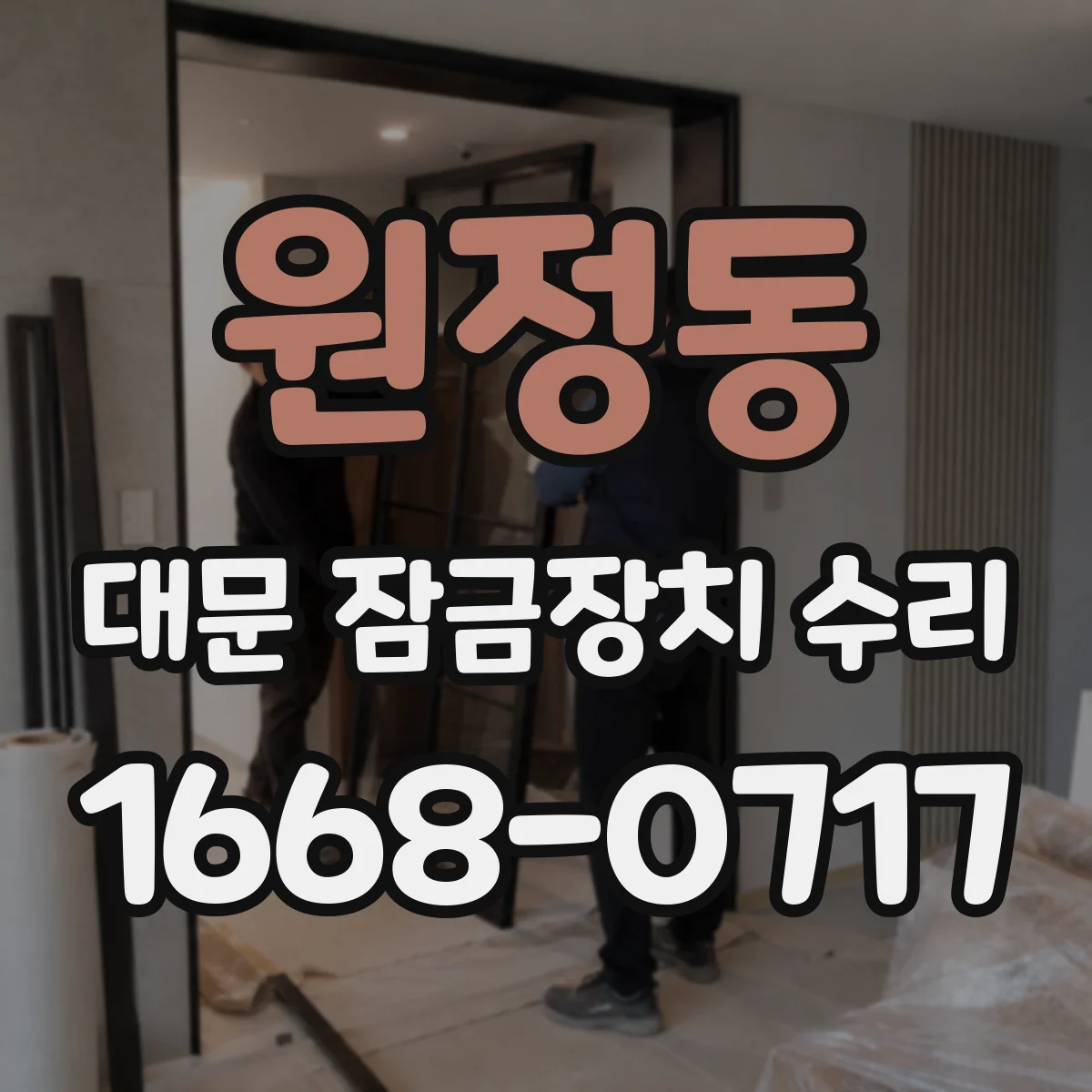 원정동 대문 잠금장치 수리