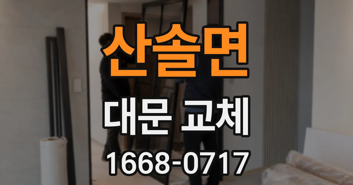 산솔면 대문 교체