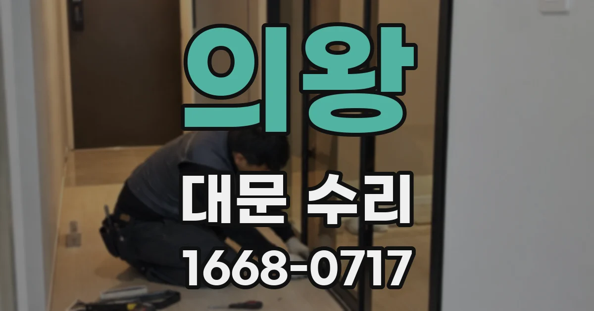 의왕 대문 수리