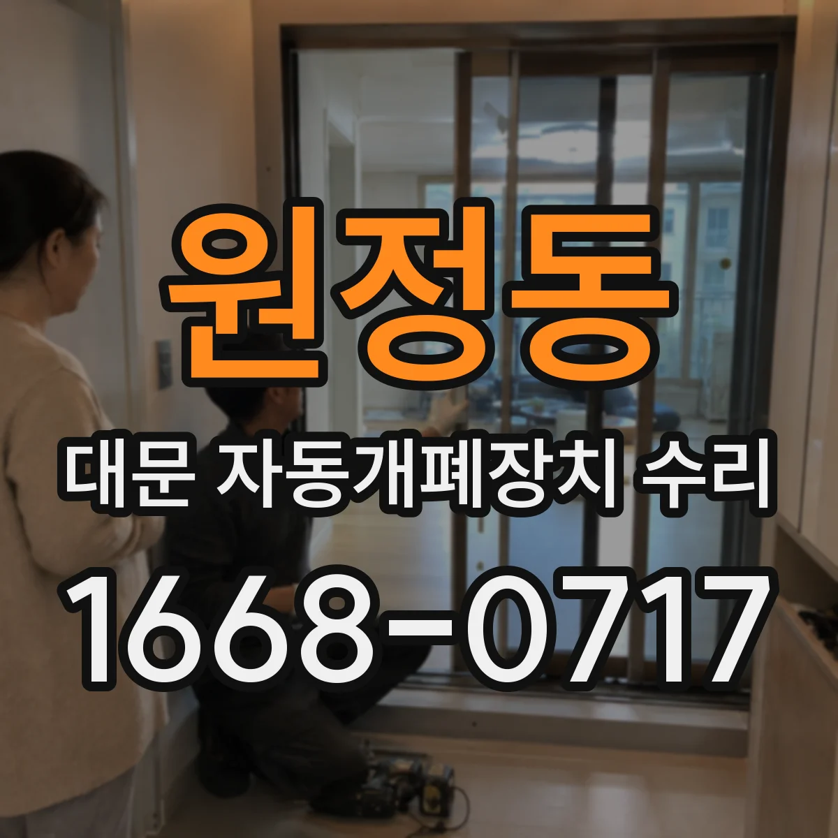 원정동 대문 자동개폐장치 수리