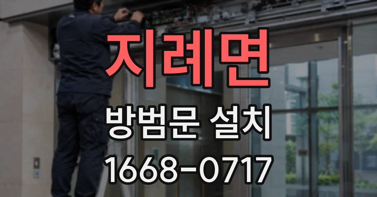 지례면 방범문 설치