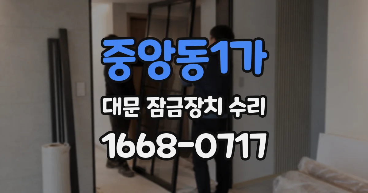 중앙동1가 대문 잠금장치 수리