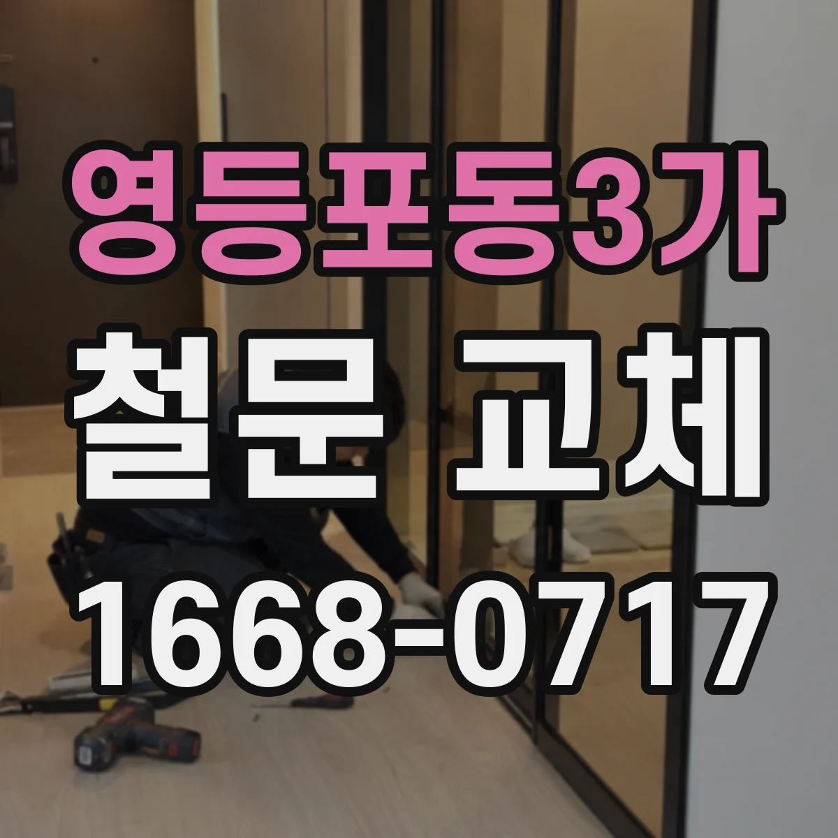 영등포동3가 철문 교체
