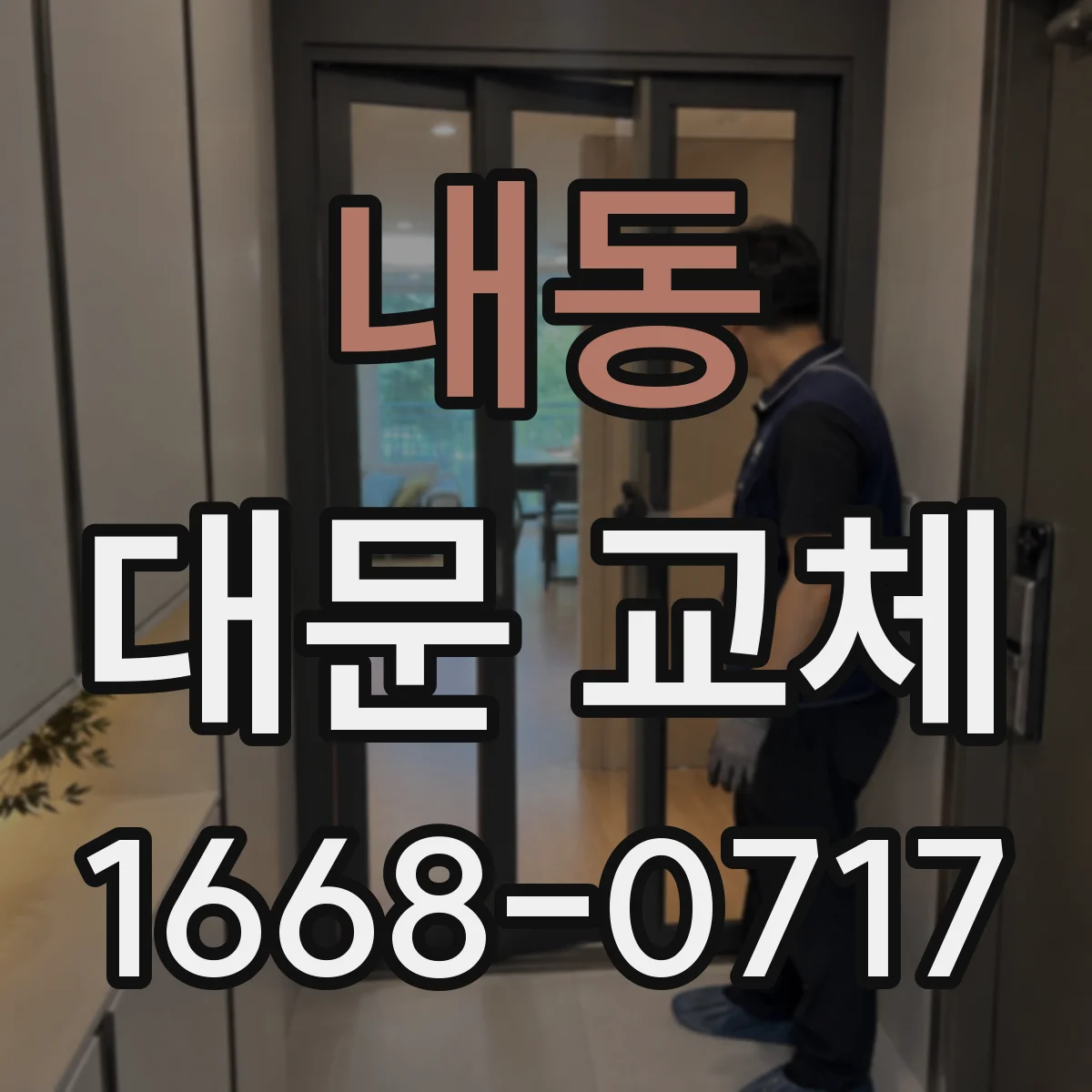 내동 대문 교체