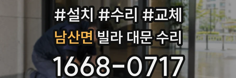 남산면 빌라 대문 수리