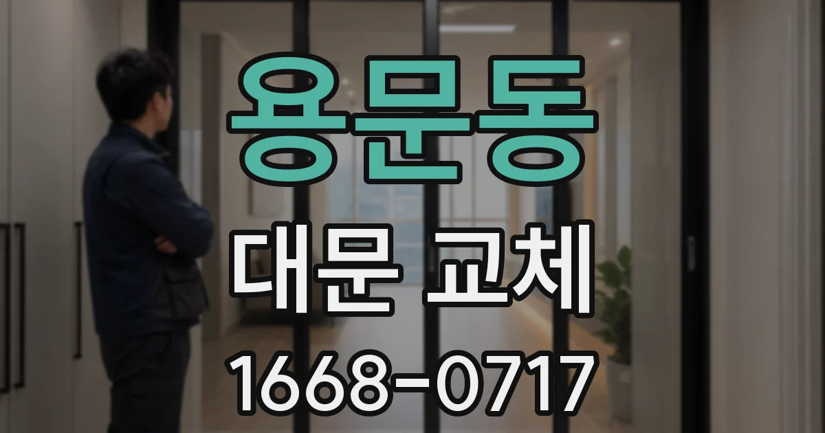 용문동 대문 교체