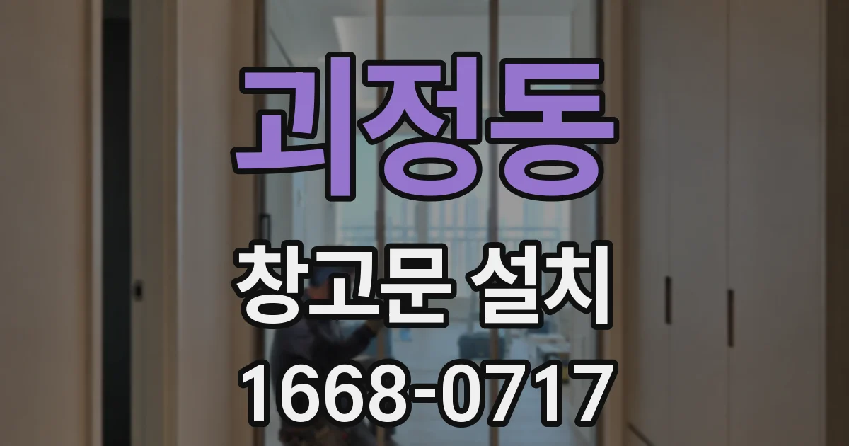 괴정동 창고문 설치
