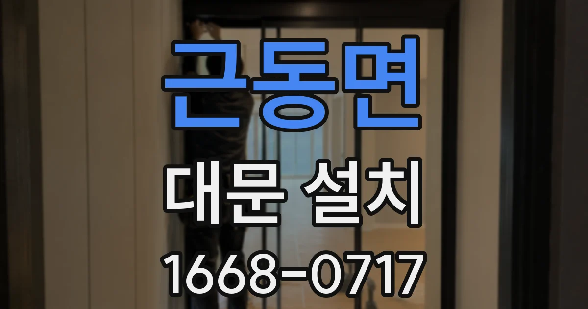 근동면 대문 설치