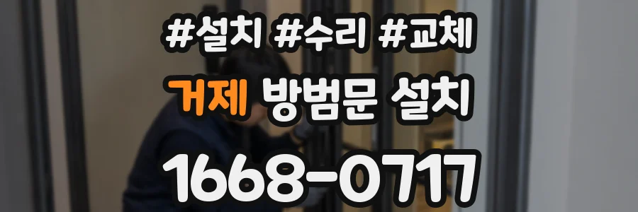 거제 방범문 설치