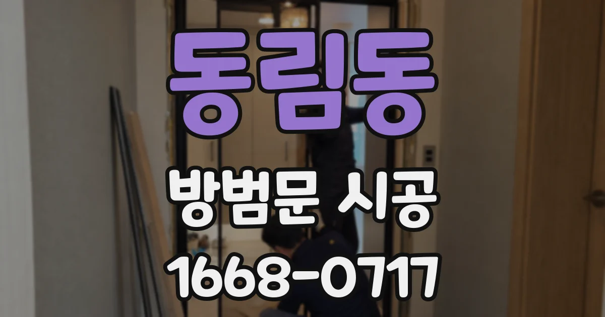 동림동 방범문 시공