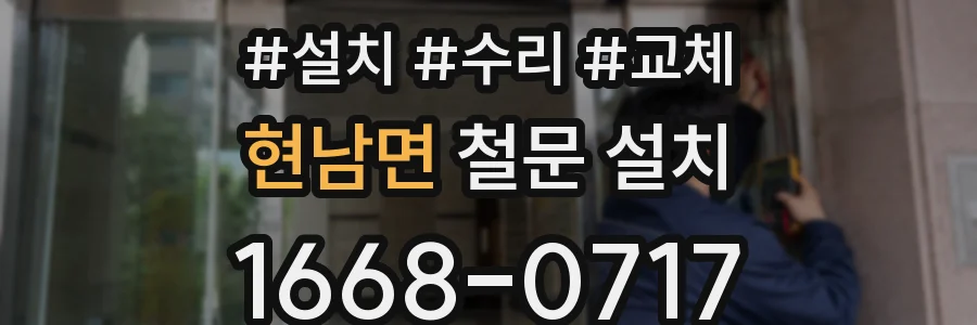 현남면 철문 설치