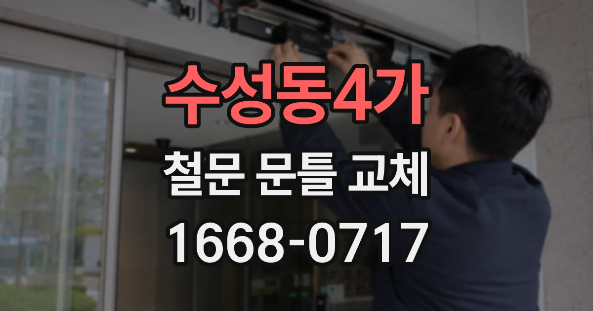 수성동4가 철문 문틀 교체