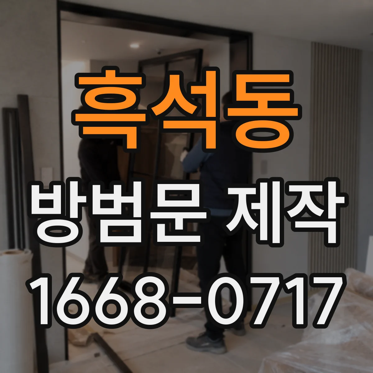 흑석동 방범문 제작