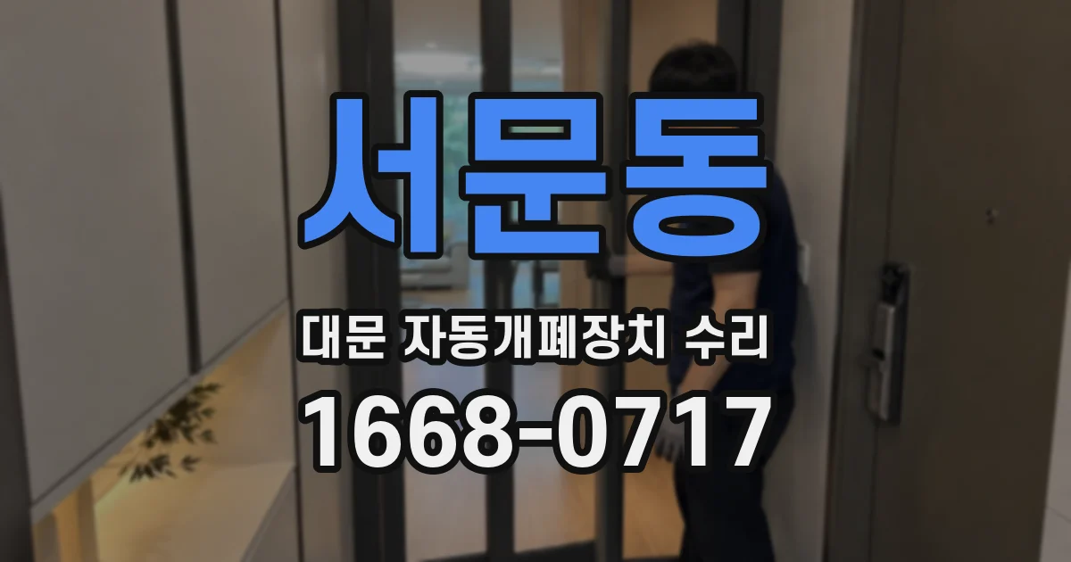 서문동 대문 자동개폐장치 수리