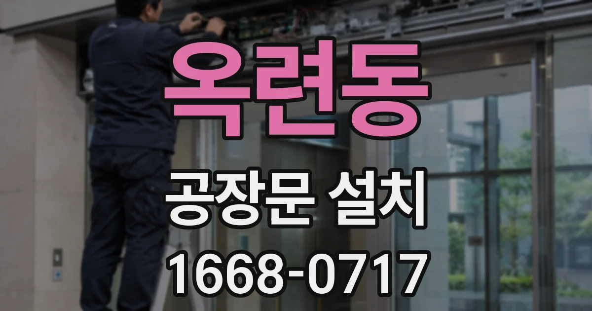 옥련동 공장문 설치