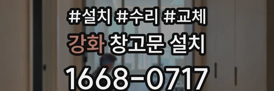 강화 창고문 설치