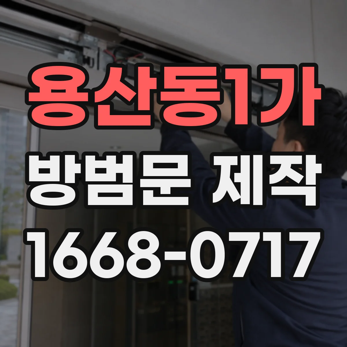 용산동1가 방범문 제작