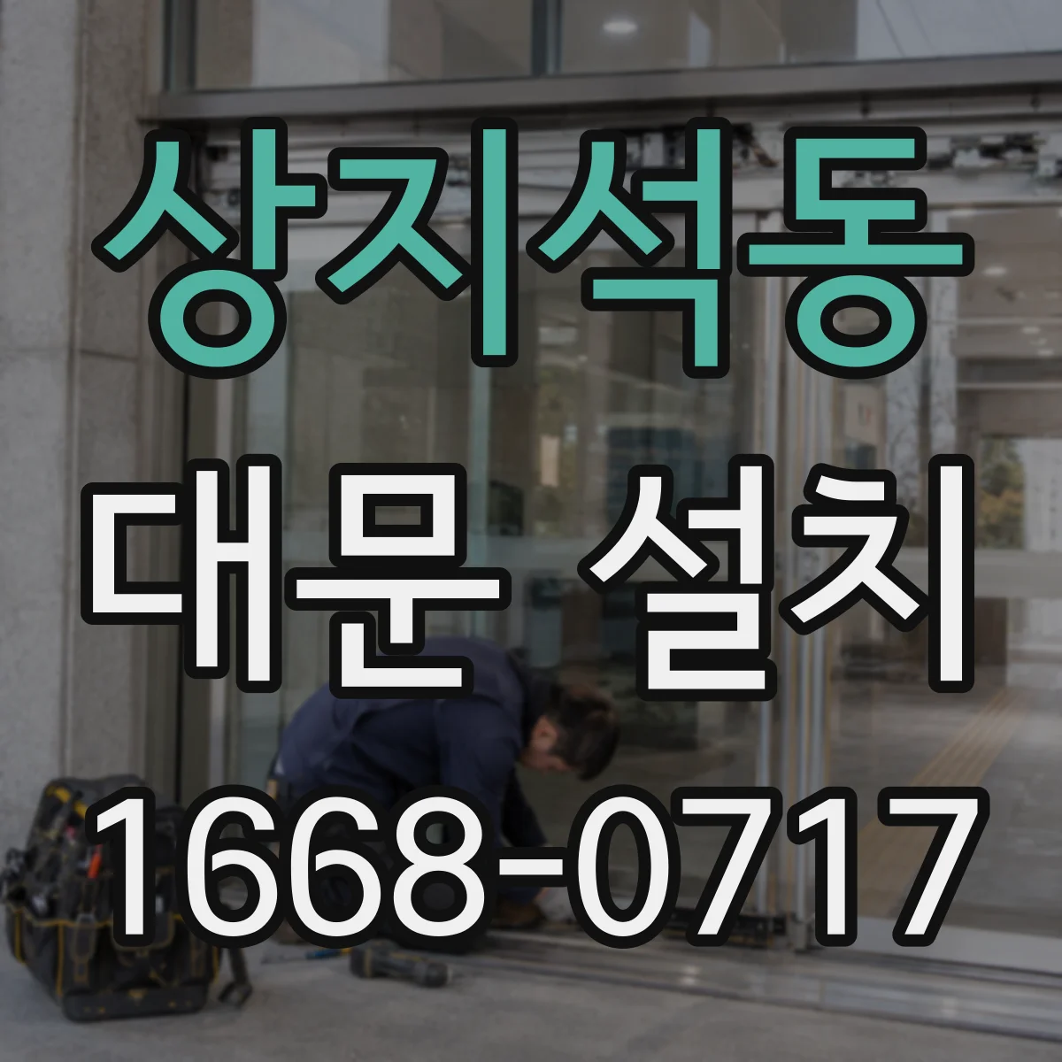 상지석동 대문 설치
