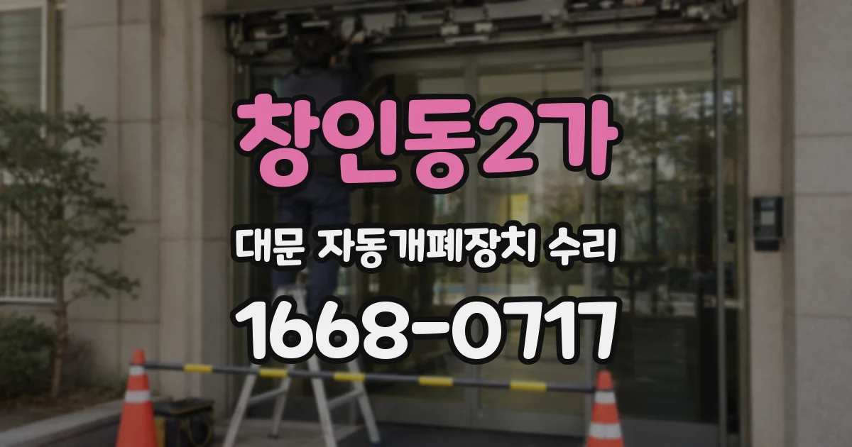창인동2가 대문 자동개폐장치 수리