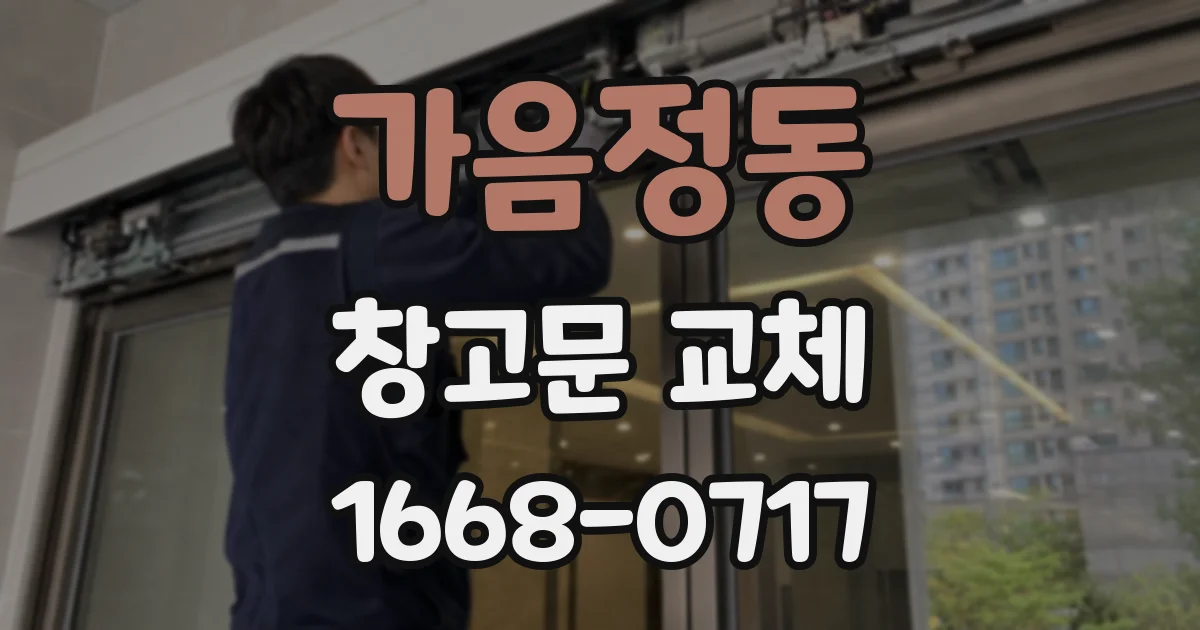 가음정동 창고문 교체