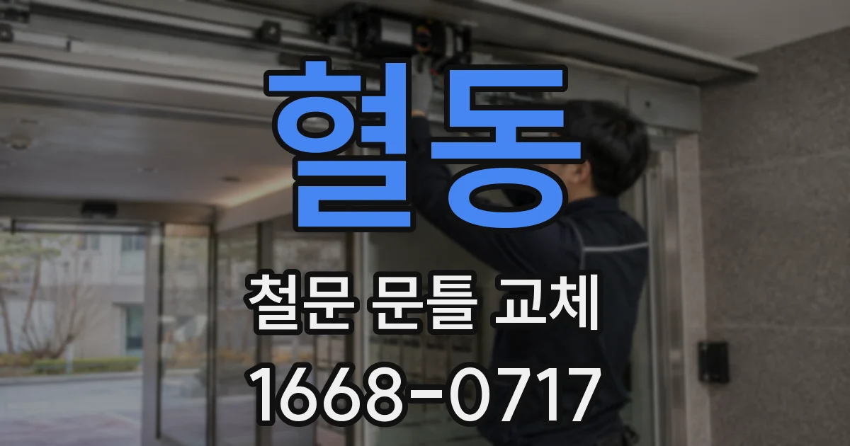 혈동 철문 문틀 교체