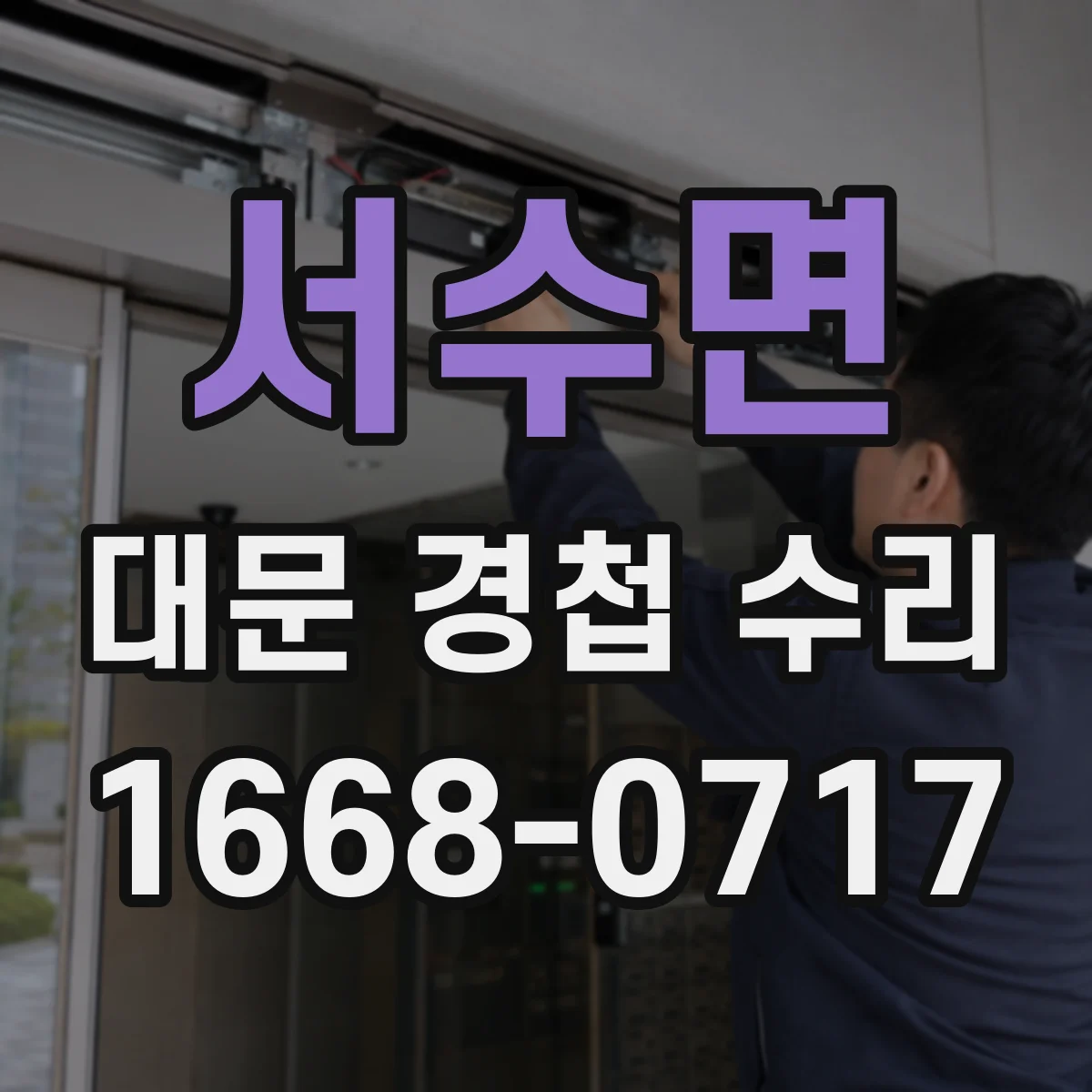 서수면 대문 경첩 수리