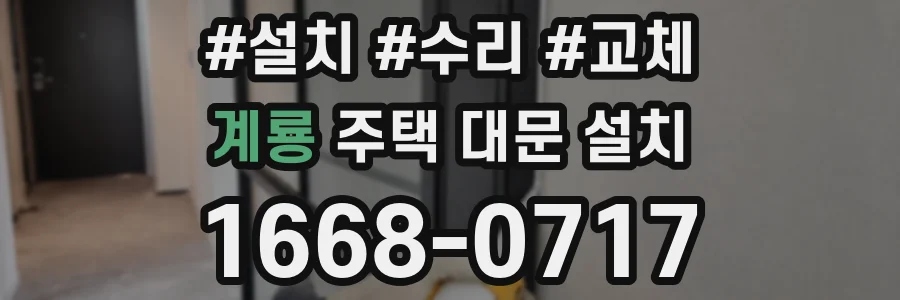 계룡 주택 대문 설치