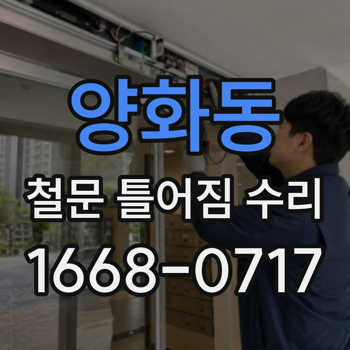 양화동 철문 틀어짐 수리