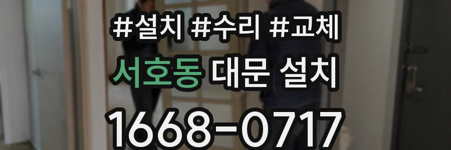 서호동 대문 설치