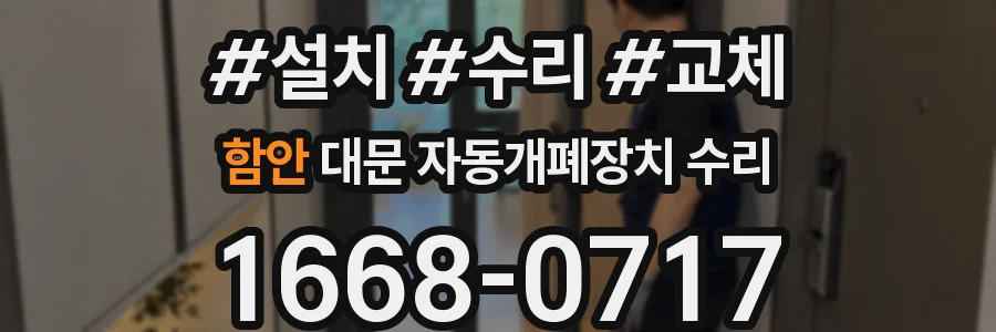 함안 대문 자동개폐장치 수리